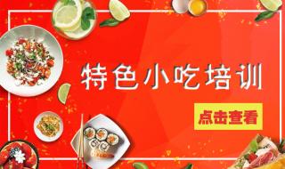 小吃技术培训 小吃技术培训