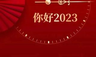 跨年图片配图2023 跨年图片配图2023